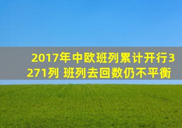 2017年中欧班列累计开行3271列 班列去回数仍不平衡
